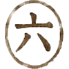 六爻卜卦