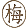 梅花易數