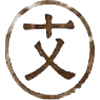 文王神數