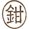 兩頭鉗