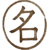 姓名鑑定